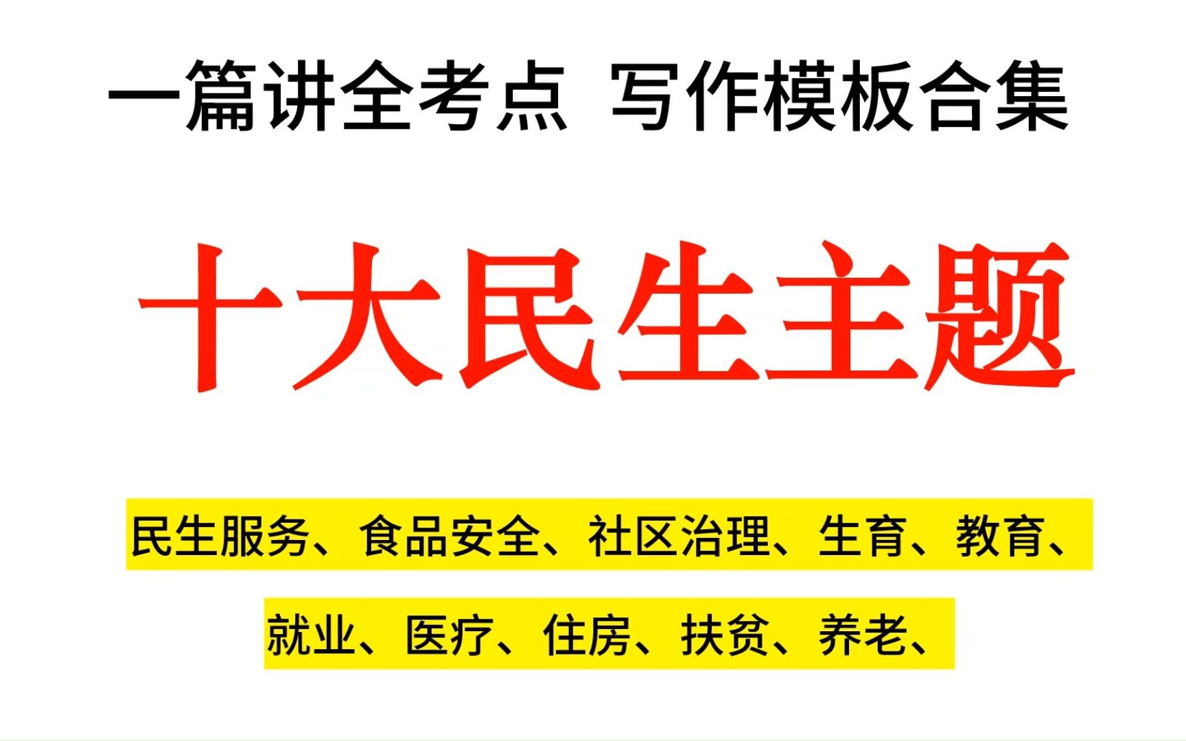 人民日报中”民生“十大话题范文,一篇拿走十个万能写作模板!哔哩哔哩bilibili