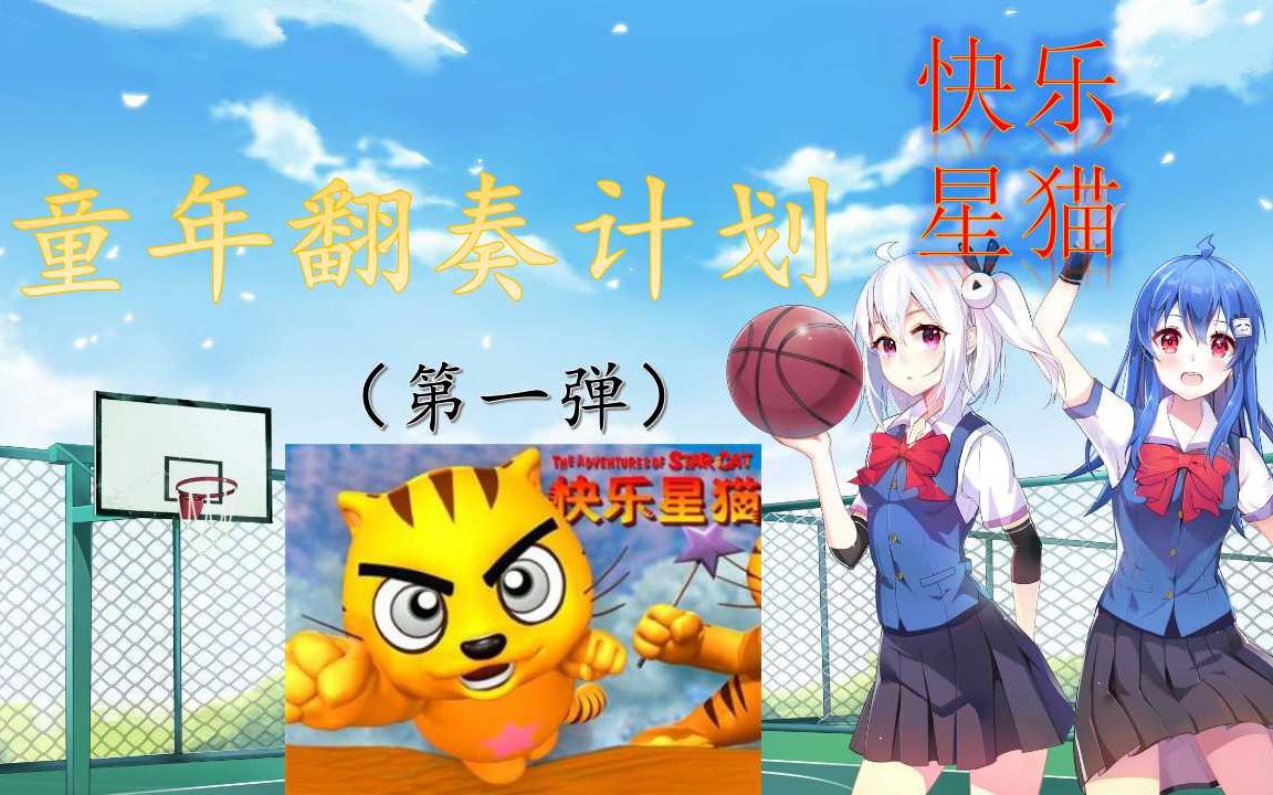 【童年翻奏计划】快乐星猫(附总谱)哔哩哔哩bilibili