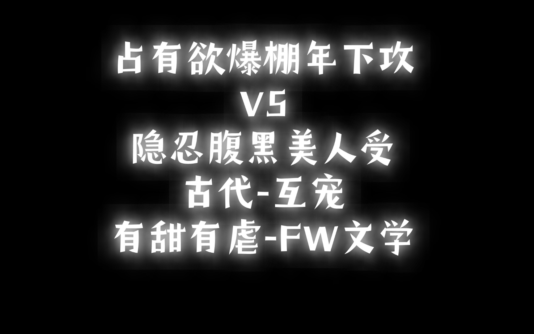 【BL推文】《贪欲》作者:热乎乎的红薯/占有欲爆棚年下攻VS隐忍腹黑美人受哔哩哔哩bilibili