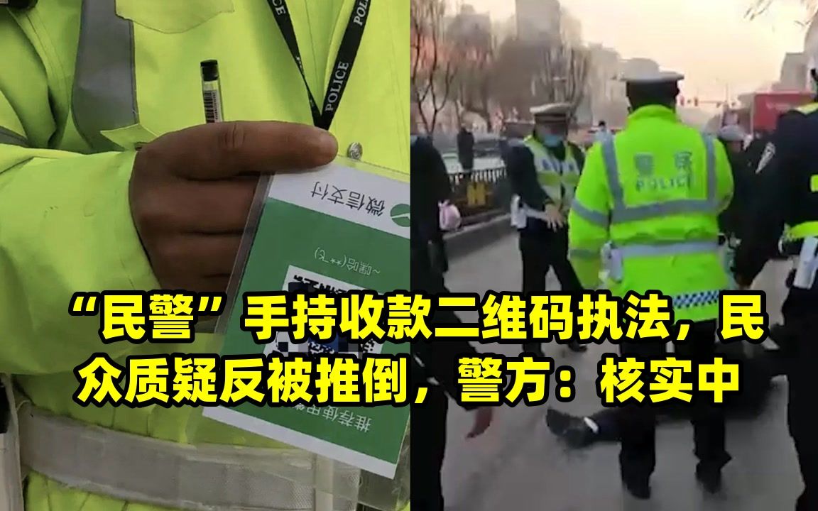 “民警”手持收款二维码执法,民众质疑反被推倒,警方:核实中哔哩哔哩bilibili