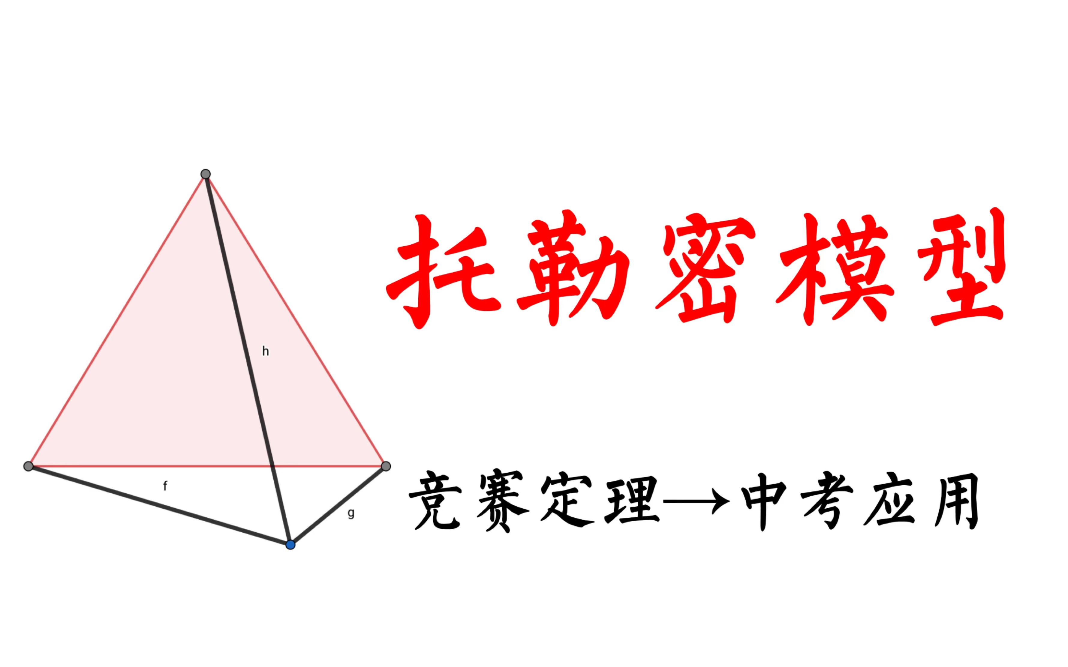 [图]竞赛定理的中考应用——托勒密模型 初中数学几何模型