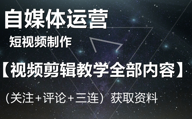 自媒体运营与短视频制作【视频剪辑教学全部内容】哔哩哔哩bilibili