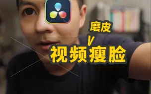 Download Video: 视频也能磨皮瘦脸，高质量美颜一学就会｜Davinci Resolve