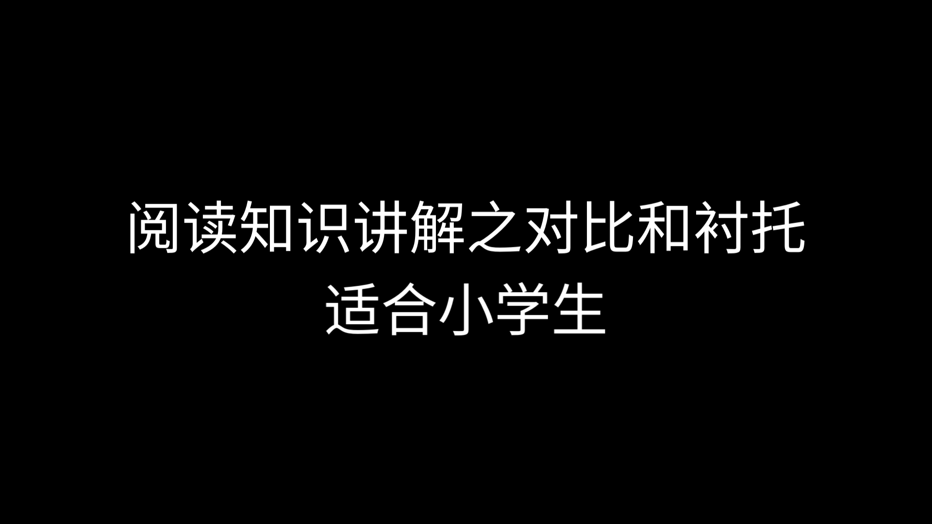 阅读知识讲解11对比和衬托哔哩哔哩bilibili