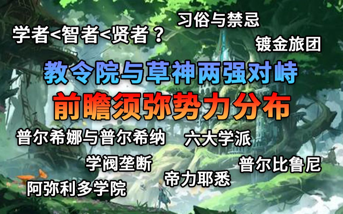 [图]学阀垄断知识!?教令院与草神内斗？学者智者贤者晋升体系 前瞻须弥势力分布 习俗禁忌揭秘【原神】