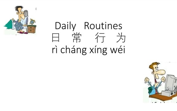 [图]Daily Routines 时间 & 日常行为