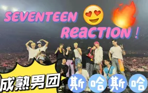 Download Video: 【reaction | seventeen】路人粉带她的内娱朋友看SEVENTEEN演唱会！看成熟男团被帅的语无伦次！