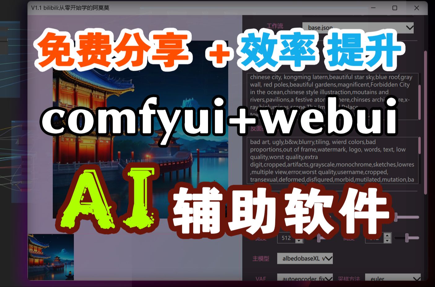 【AI软件分享旧】融合comfyui + webui ,免费分享我的AI绘图辅神器哔哩哔哩bilibili