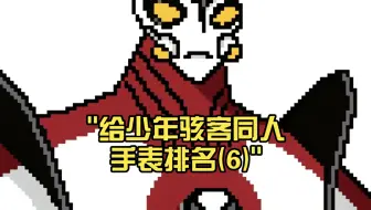 给少年骇客同人手表排名(6)