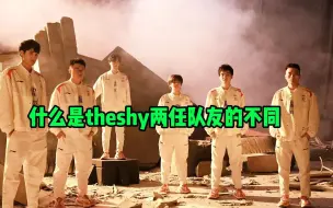 Video herunterladen: 什么是theshy两任WBG队友的区别！今年的阵容真的太适合shy哥啦！白袍老将们世界赛加油！