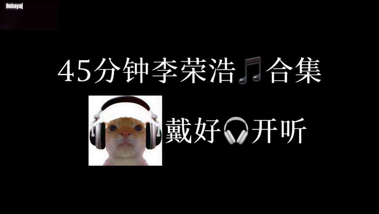 45分钟李荣浩音乐合集（一集一节课，听完下课）