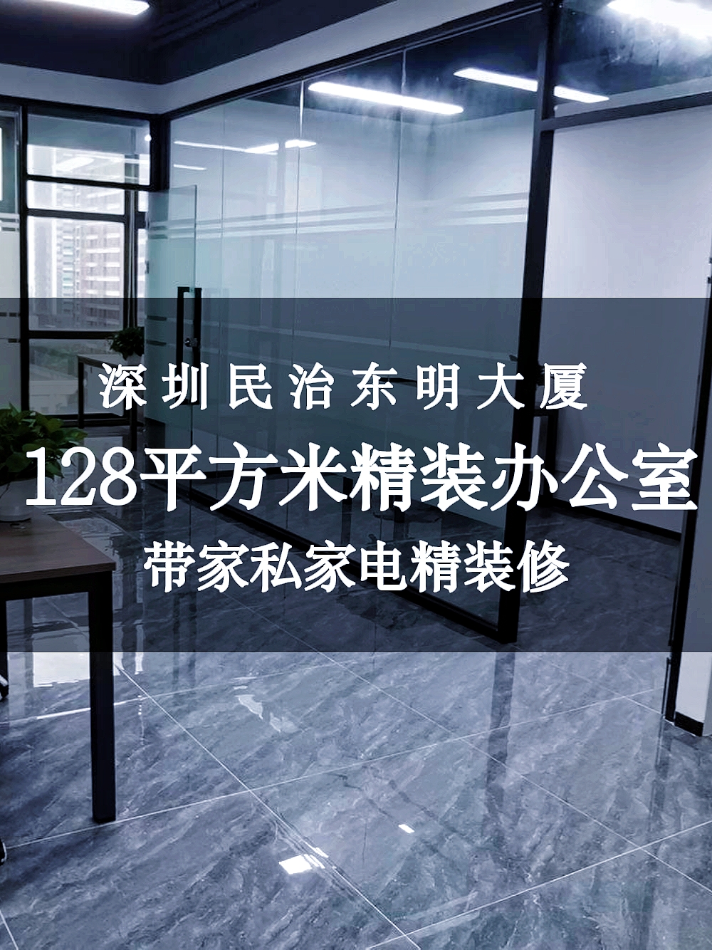 深圳北站民治 民康路东明大厦直租128㎡租金最低5760元豪装带家私哔哩哔哩bilibili