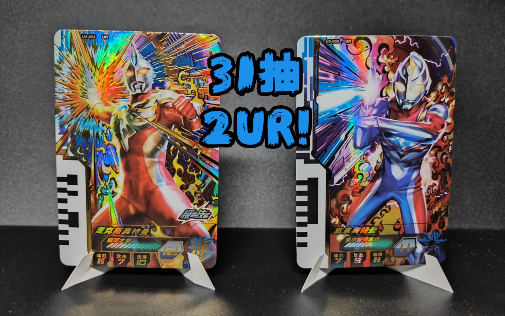 [奥特曼融合激战]耀闪星光03弹 31抽出ur麦克斯极限技能!ur戴拿奥特曼