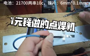 Télécharger la video: 一块钱做的点焊机，效果却出奇的好。