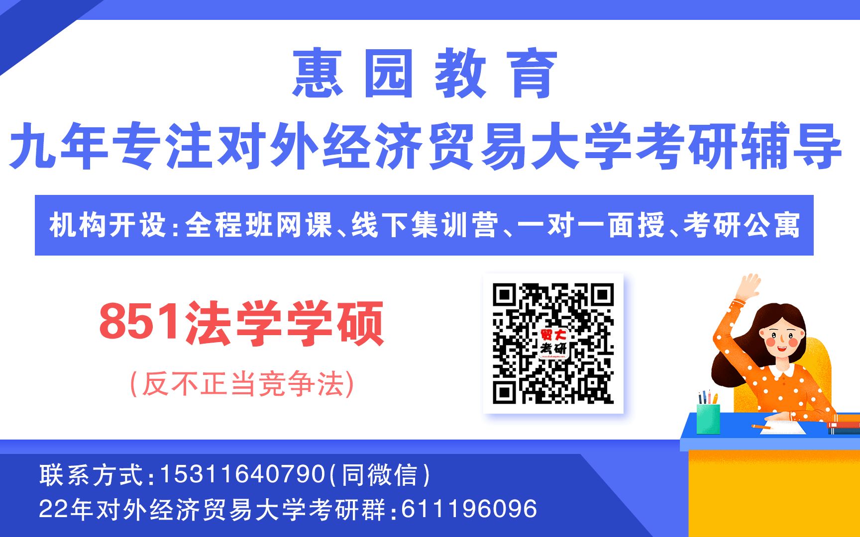 [图]惠园教育2019年对外经济贸易大学851法学学硕基础班课时4反不正当竞争法