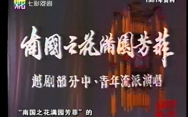 [图]【专场】《南国之花满园芳菲》h(扮相/清唱) 唱词字幕 1981年资料 经典回眸-彩七彩【较清晰】