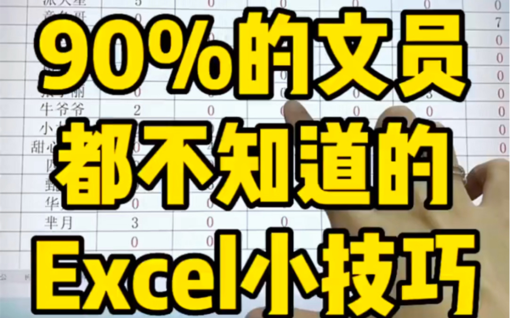 #开学季 90%的文员都不知道的Excel小技巧 #Excel操作技巧 #文员哔哩哔哩bilibili