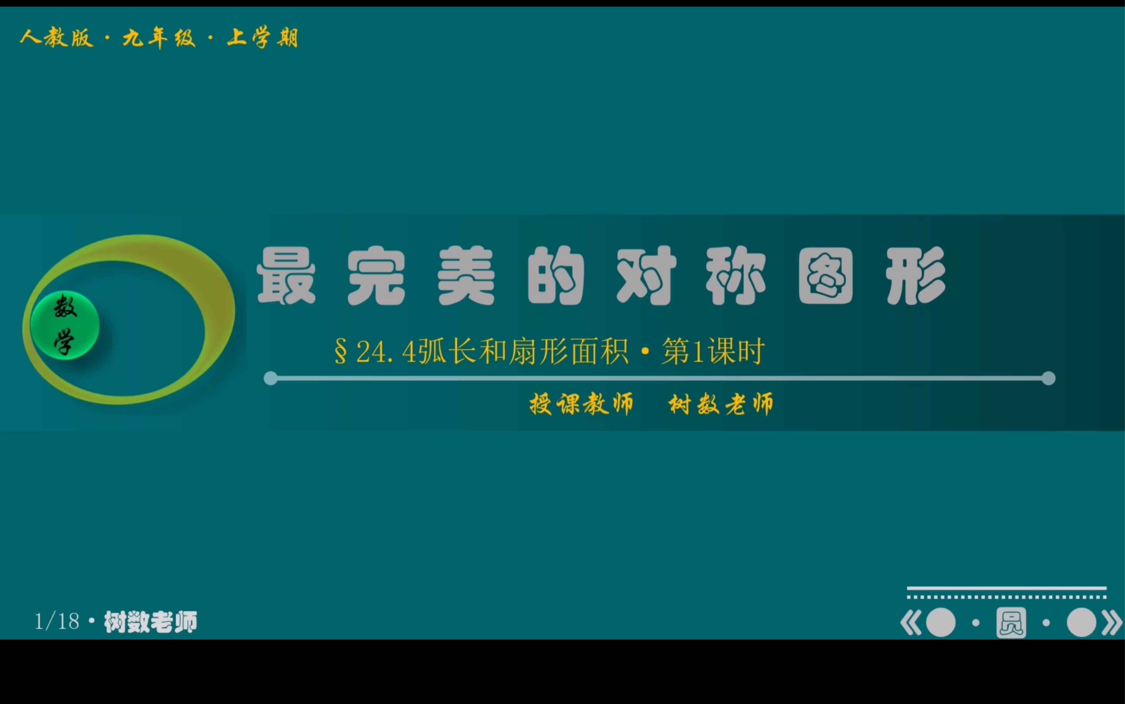 [图]【编号192】课件案例【第24.4弧长和扇形面积•第1课时•九年级•人教版】