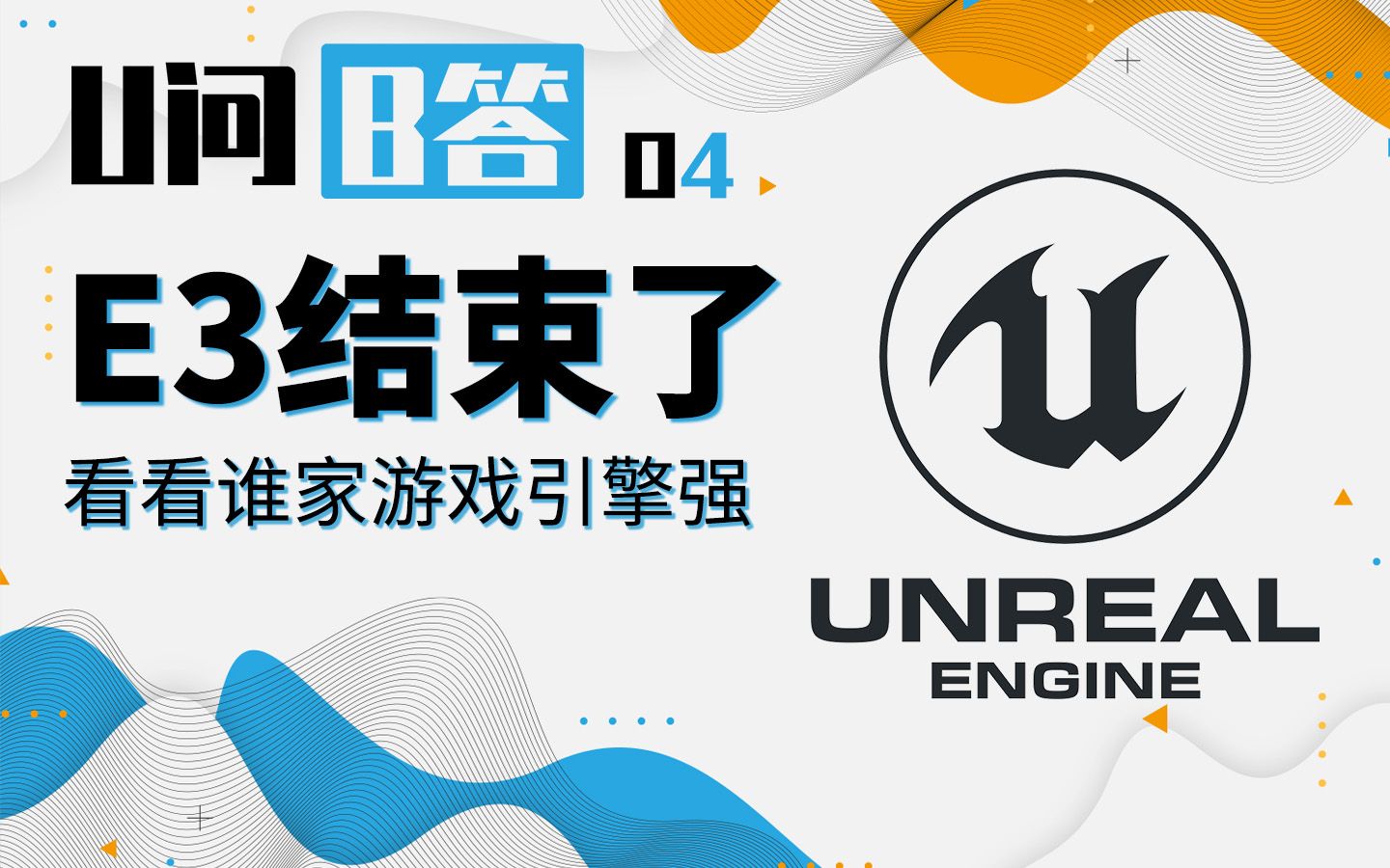 【U问B答 04】E3结束了,这些游戏引擎你都认识吗?哔哩哔哩bilibili上古卷轴杂谈