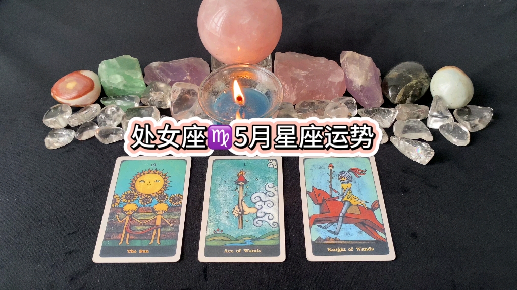 塔罗牌大众占卜‖处女座795月星座运势