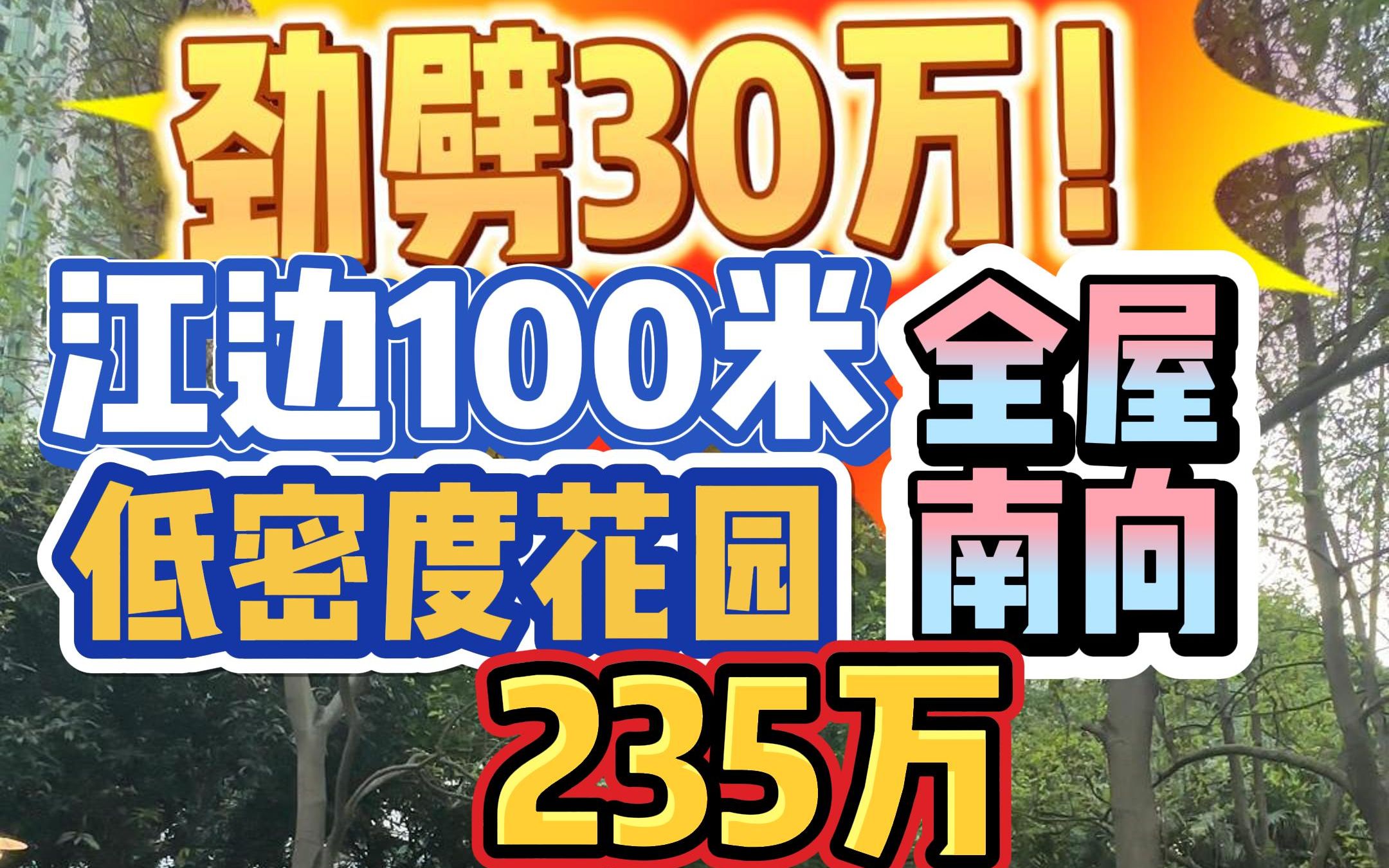 劲劈30万!江边100米,低密度花园小区,全屋南向全明两房,235万!哔哩哔哩bilibili