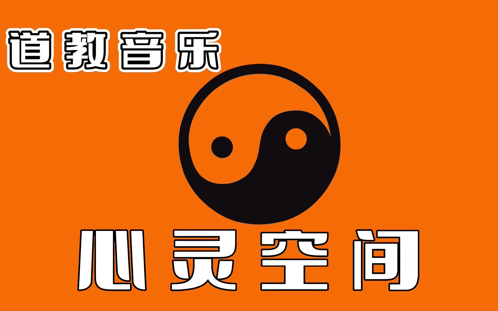 道教音乐10《心灵空间》