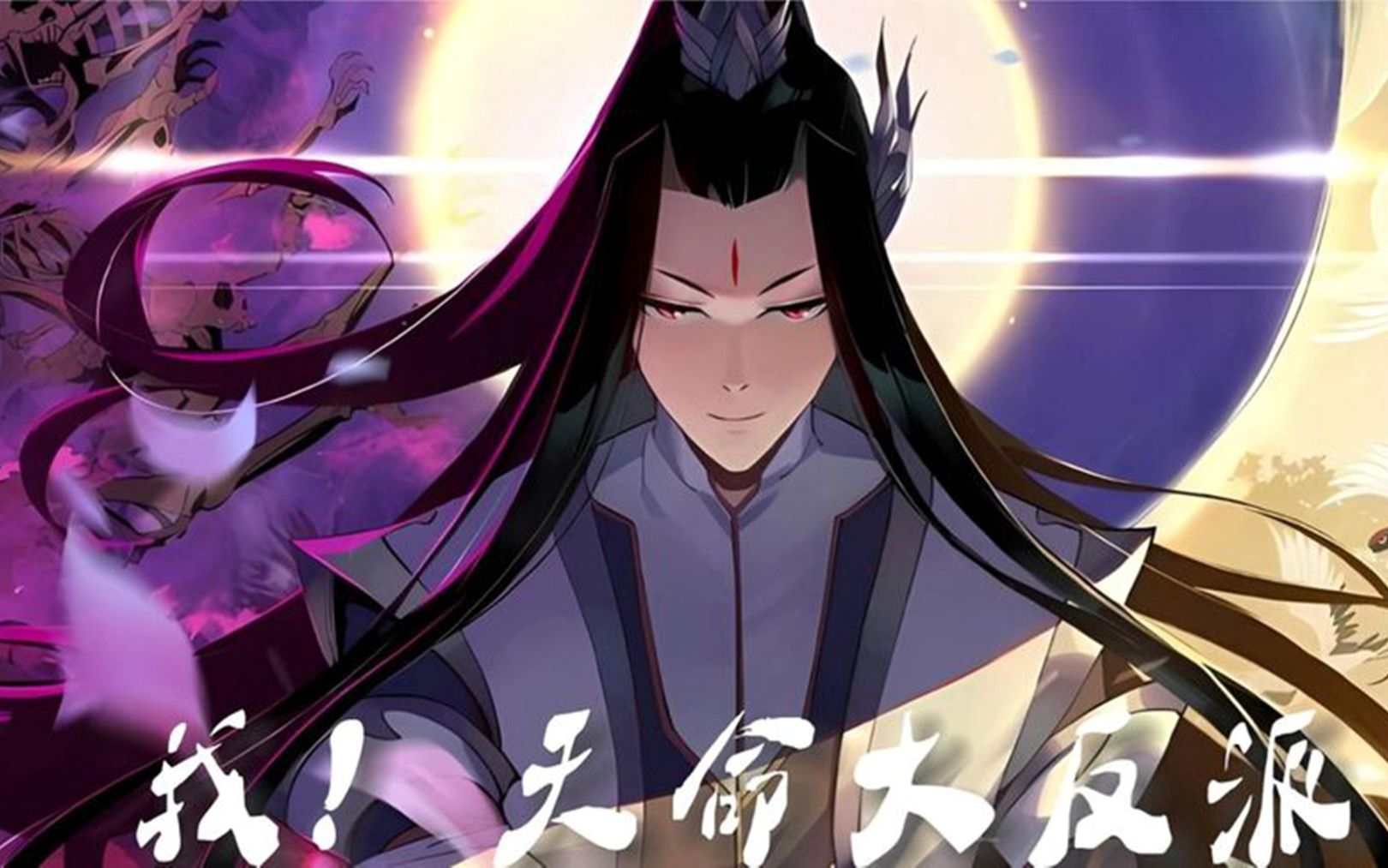 一口气看完超好看漫画《天命大反派》大合集,全程高能
