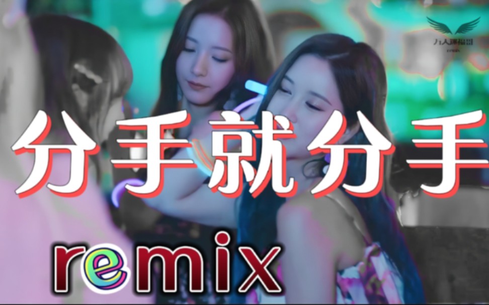 [图]中文夜店慢摇舞曲《分手就分手DJ版》，动感节奏，超级好听！