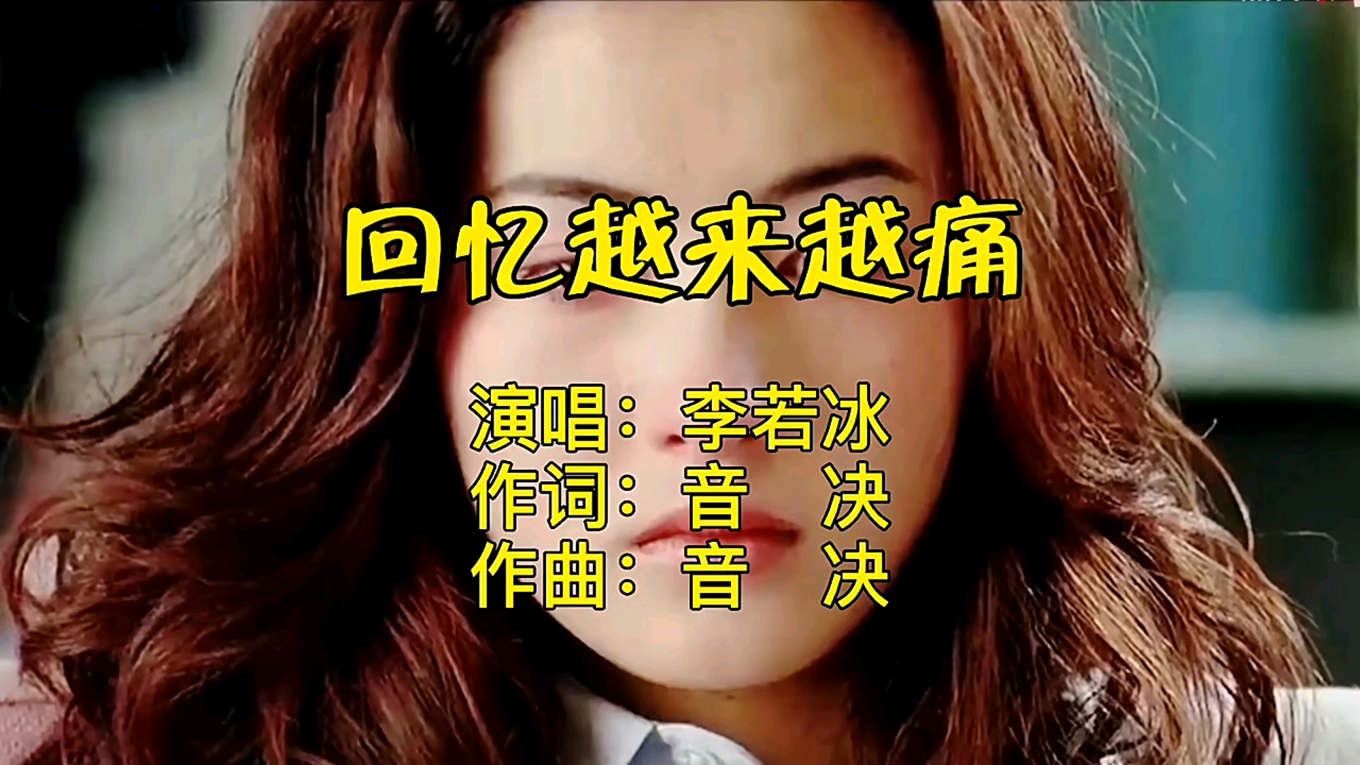 回忆越来越痛-李若冰