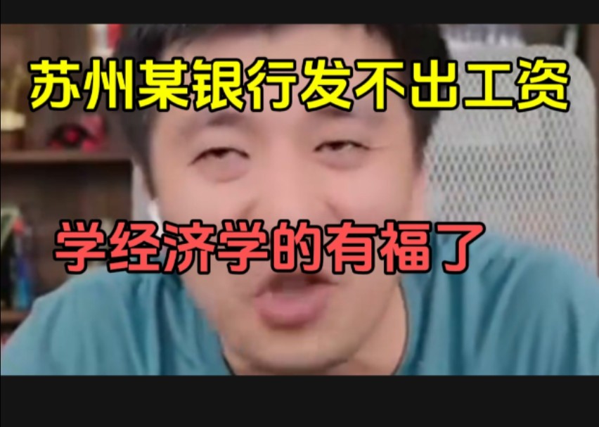 苏州的一银行发不出工资,学经济学的有福了哔哩哔哩bilibili