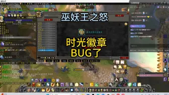 Скачать видео: 魔兽世界怀旧服：时光徽章出BUG！修复后能不能到1W5！