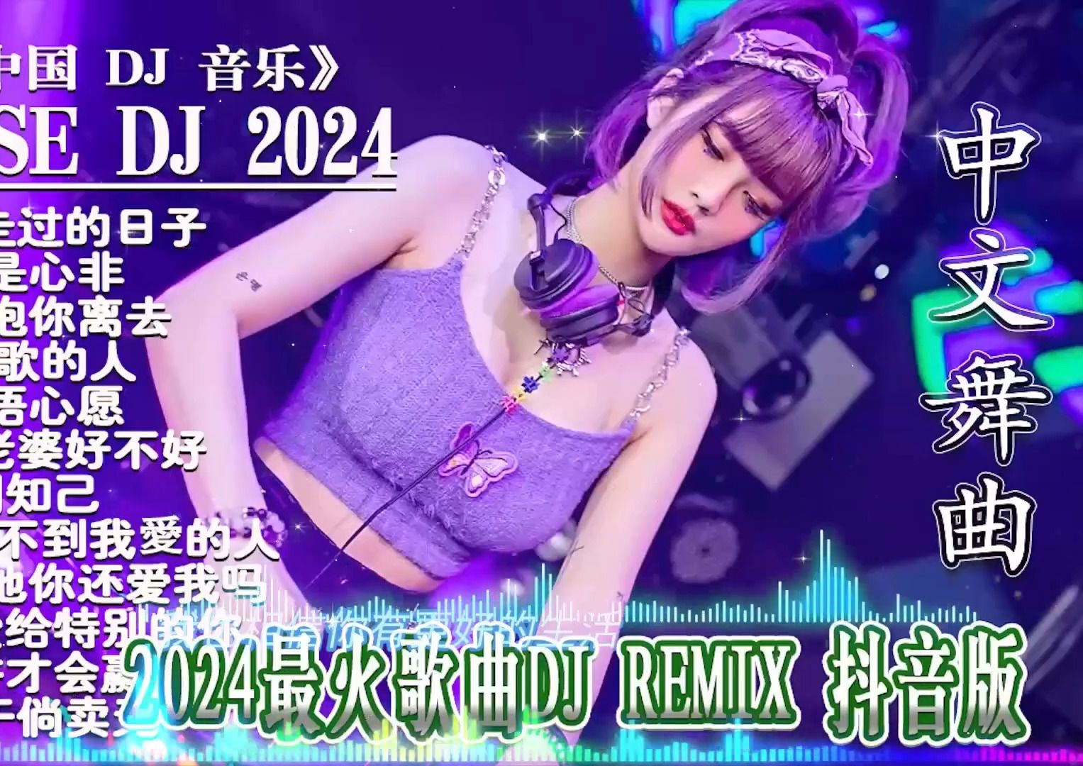 [图]2024最火中文舞曲串烧🔥劲爆给力🎵直接收藏无限循环💞一起嗨起来~