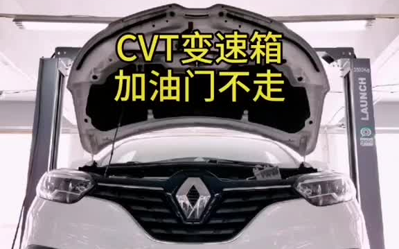 专修变速箱 雷诺科雷嘉变速箱故障 加油门不走,顿挫打滑哔哩哔哩bilibili