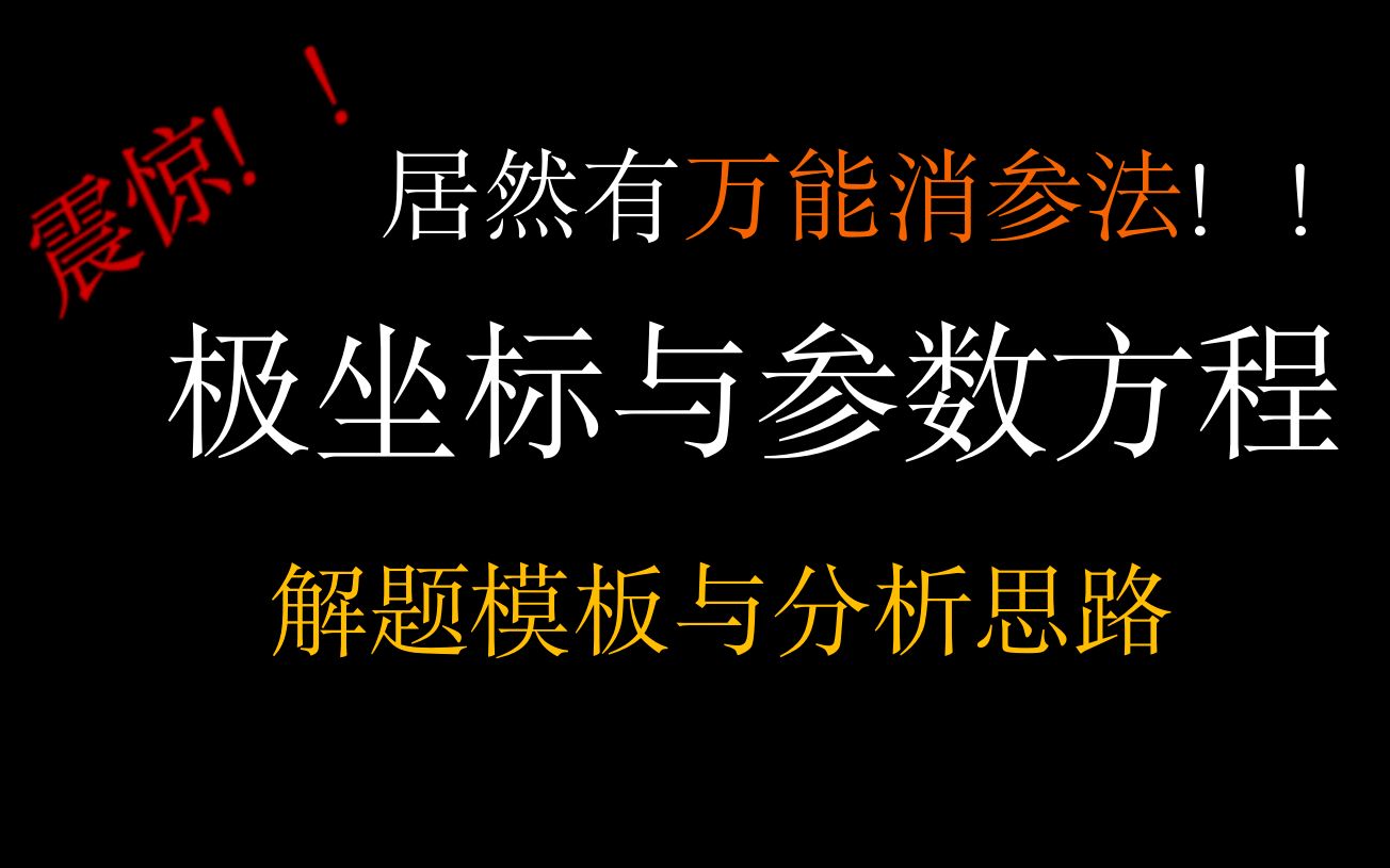 极坐标与参数方程——解题模板与分析思路哔哩哔哩bilibili