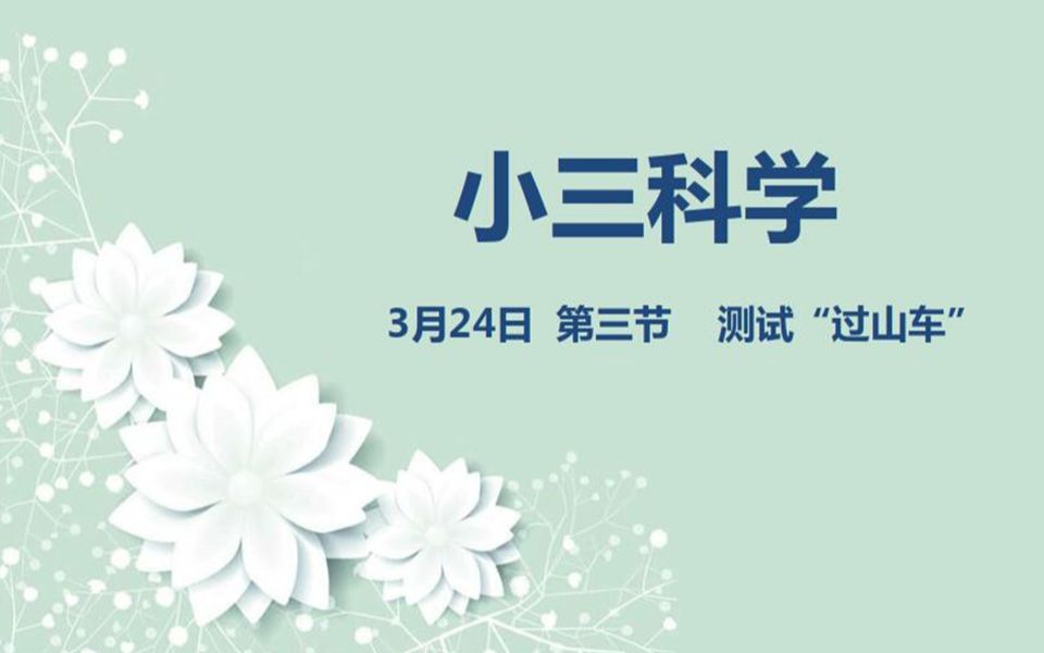 小三科学0324第三节 测试“过山车”哔哩哔哩bilibili