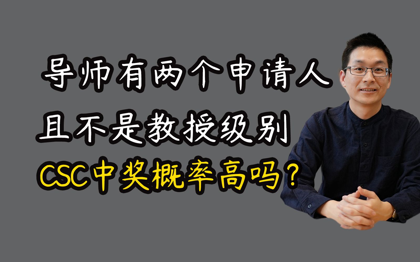 如果导师有两个申请人且不是教授级别,那CSC中奖概率高吗?哔哩哔哩bilibili