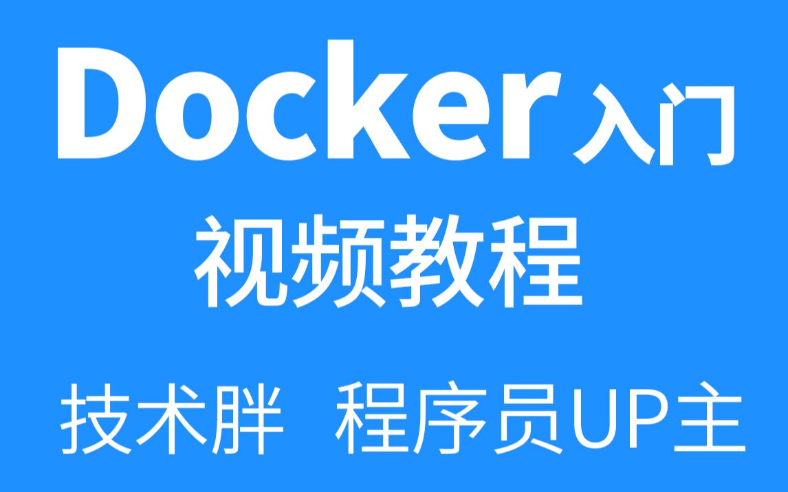 Docker从入门到进阶教程 | 2021年最新版 | 技术胖哔哩哔哩bilibili