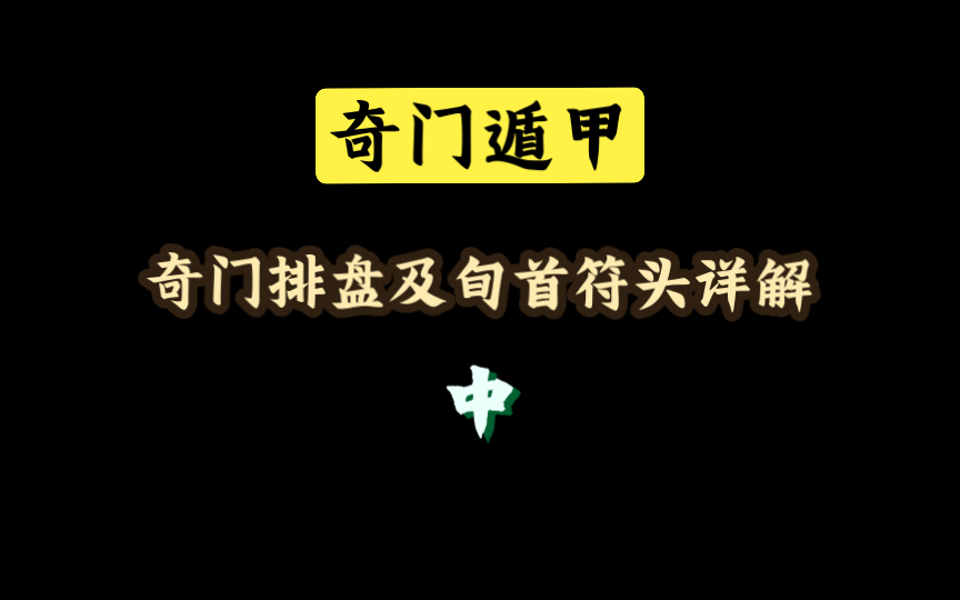 奇门遁甲 4课时精讲 奇门排盘方法拆解及旬首符头基本内涵释义哔哩哔哩bilibili