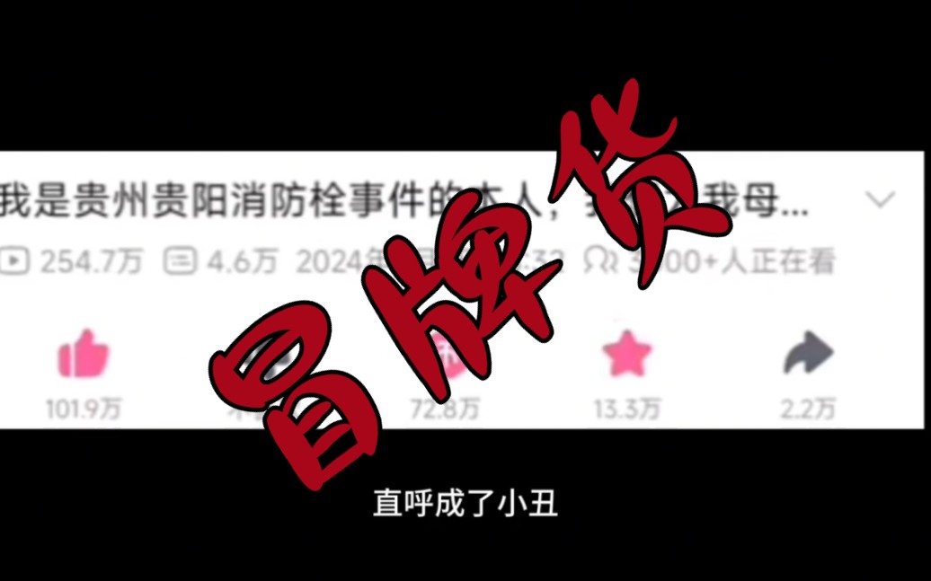 冒充受害人,这人血馒头你怎么能吃得下!