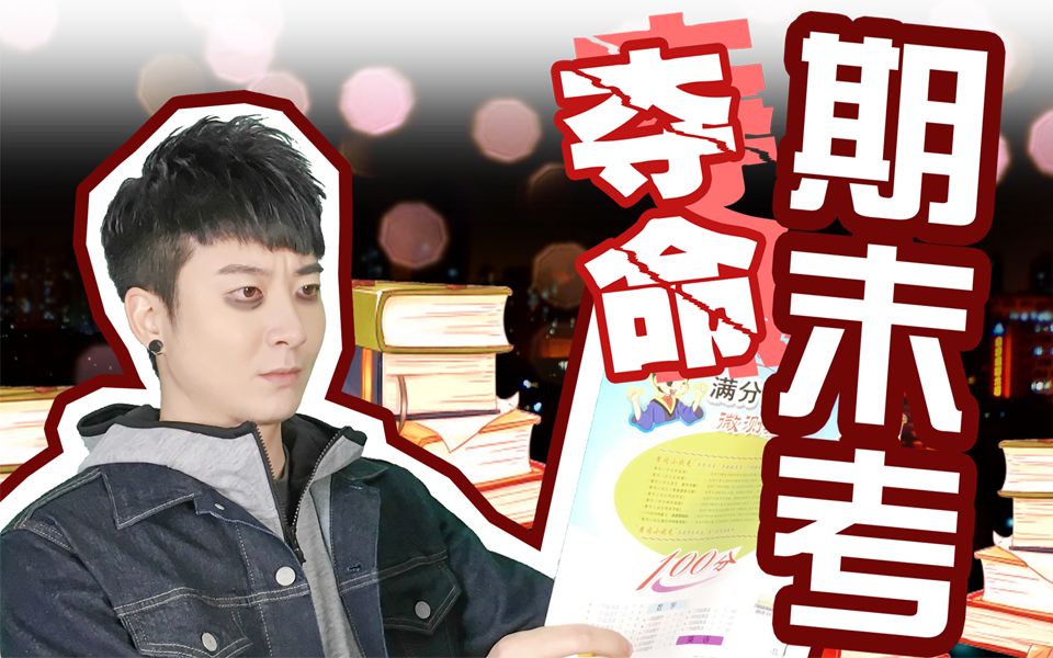 【粵知一二】2019年第一戰,你的期末考複習得還好嗎?_嗶哩嗶哩_bilibi