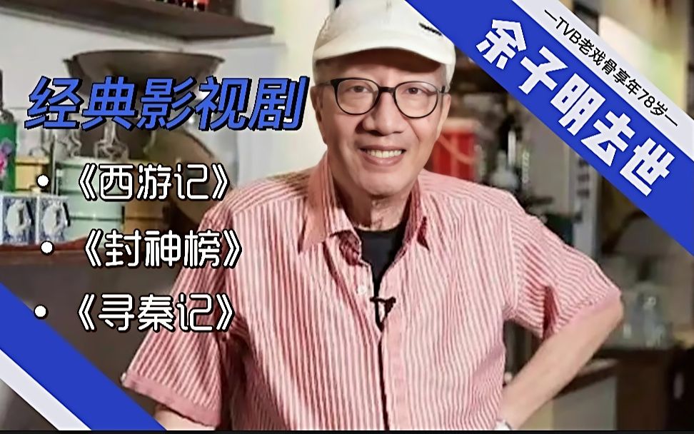 78岁TVB老戏骨余子明因病逝世!年薪仅五万元人民币,离世细节曝光哔哩哔哩bilibili