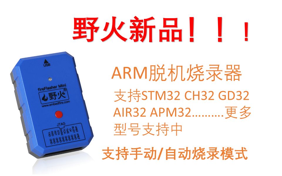 【野火脱机烧录器】“STM32 GD32 AIR32 APM32......”新版最小系统板开源分享哔哩哔哩bilibili