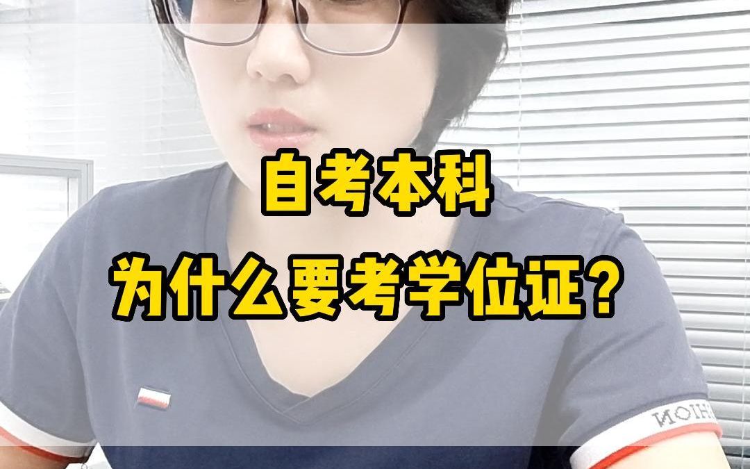 自考本科为什么要考学位证!哔哩哔哩bilibili