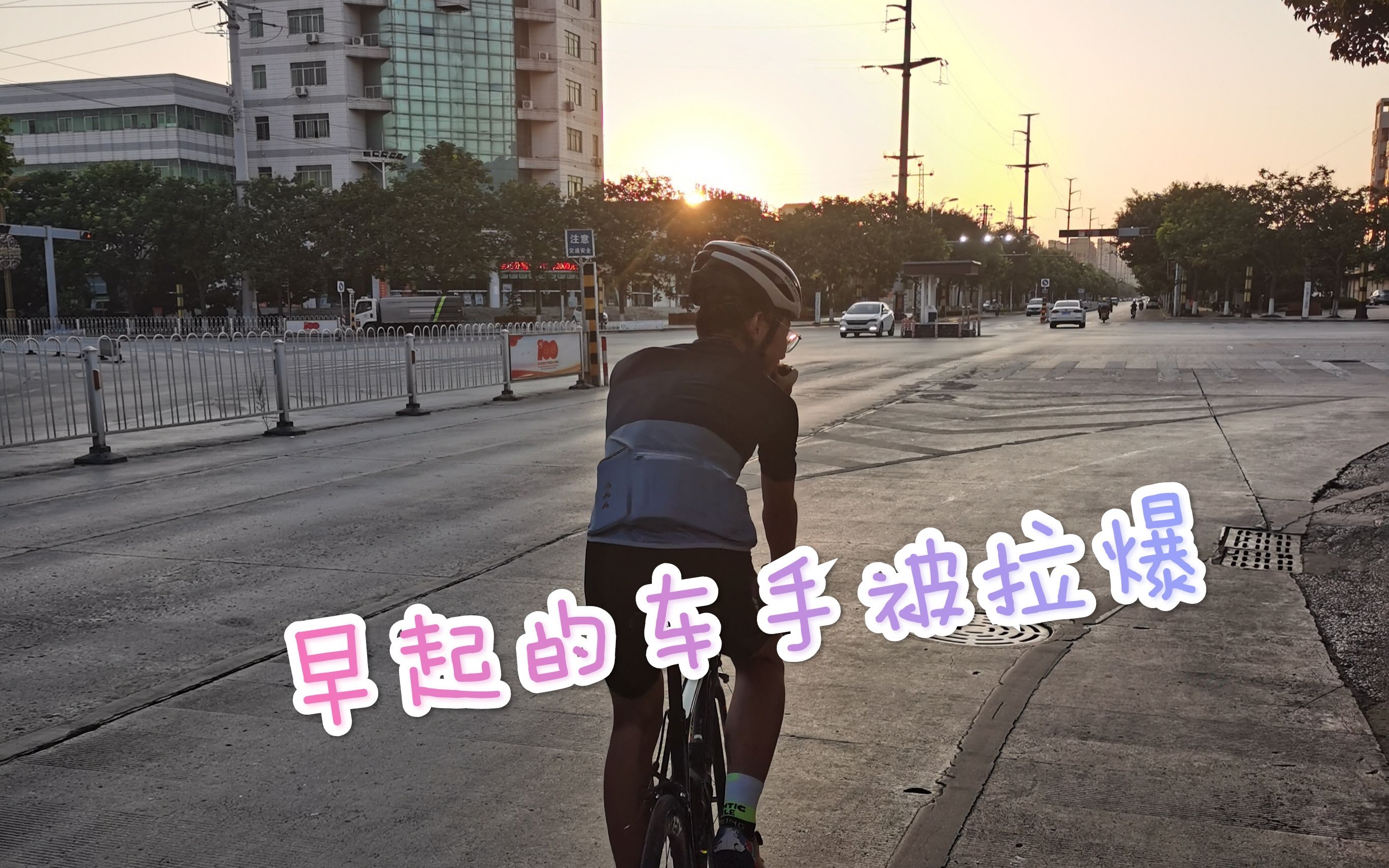 真的有人四点半就骑公路车嘛?哔哩哔哩bilibili