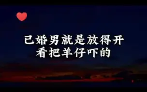 Download Video: 【景羊】已婚男就是放得开，看把羊仔吓的~