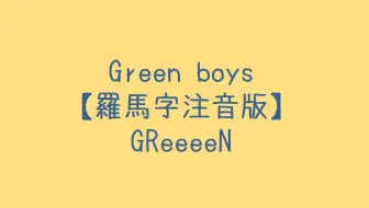 Greeeen Green Boys Pv 哔哩哔哩 Bilibili