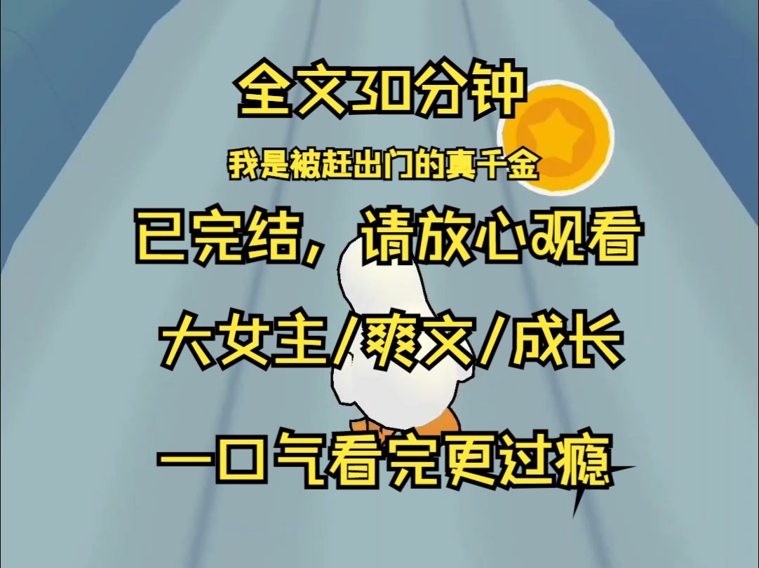 【已完结】谁能想到我一个小太妹 居然会是辉月集团被抱错的真千金 小巷子里 看着明明身着校服 却抽着烟提着棍子的我 乔家人下意识伸出手 护住了身后那...