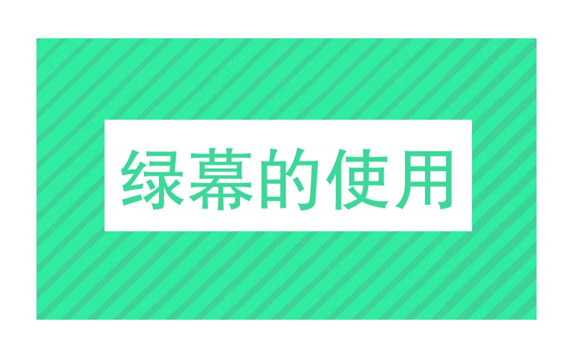 【影视特效揭秘】欧美大片的绿幕使用哔哩哔哩bilibili