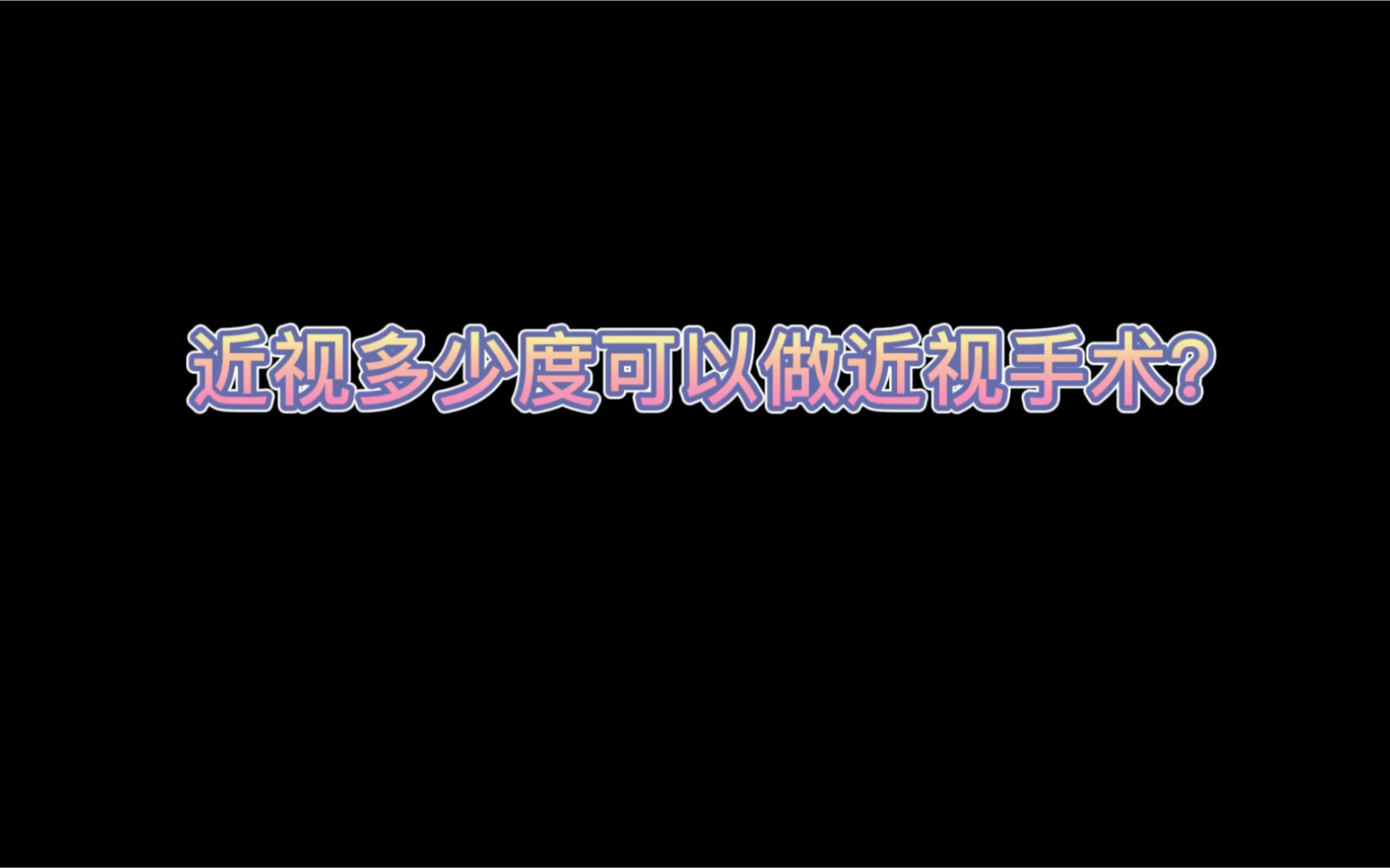 近视多少度可以做近视手术?哔哩哔哩bilibili