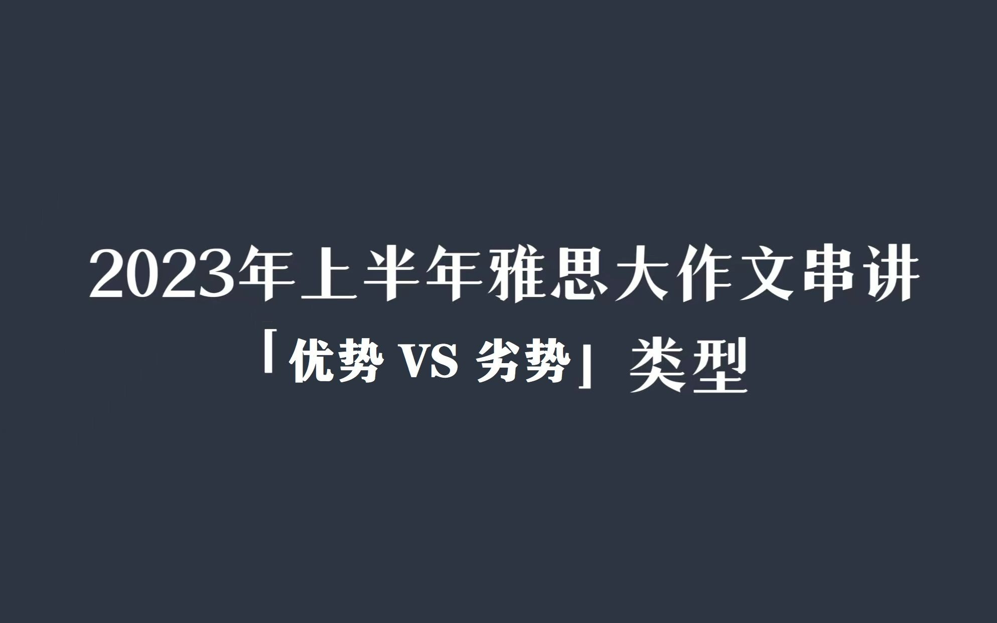 23年上半年大作文串讲之“优劣势”类型哔哩哔哩bilibili